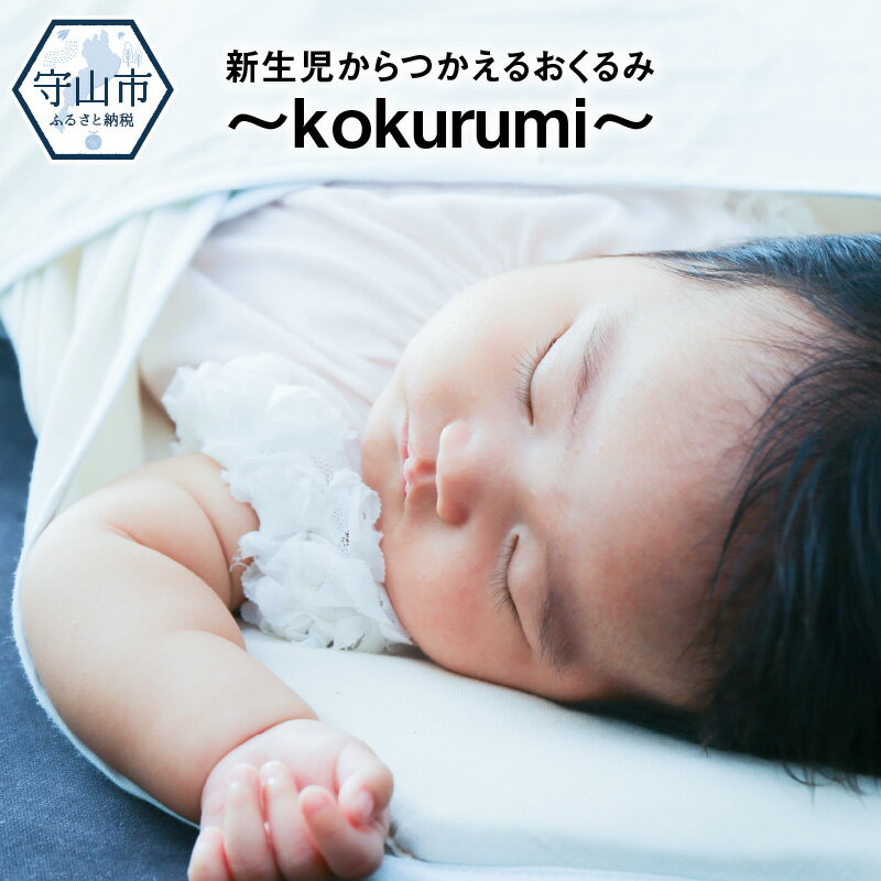 【2020ふるさとギフト最高賞受賞】 現役ママさん視点 新生児からつかえる kokurumi おくるみ 国産 良質 綿100% 日本ギフト大賞 お昼寝 ベビー ベビー用品 ベビーグッズ ギフト用 プレゼント用 出産祝い お取り寄せ 滋賀県 守山市 送料無料