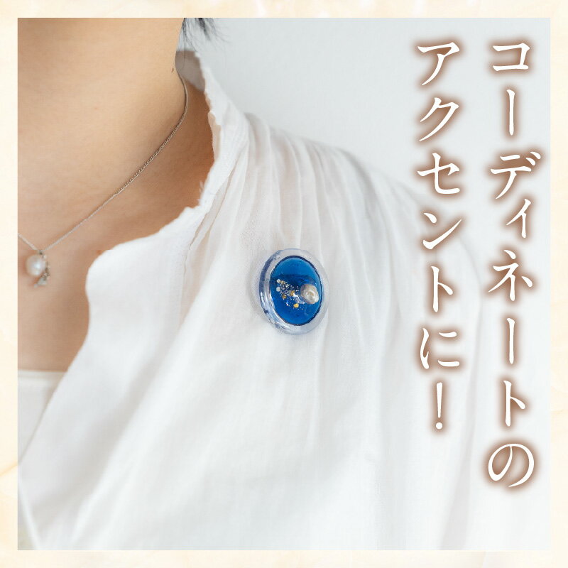 【ふるさと納税】びわ湖パール入りブローチ BIWARCHI ブローチ 真珠 パール 限定セット ブルー 奇跡の宝石 びわ湖パール ハンドメイド イケチョウ貝 アクセサリー 小物 装飾品 お取り寄せ 滋賀県 守山市 送料無料 サムネイル3