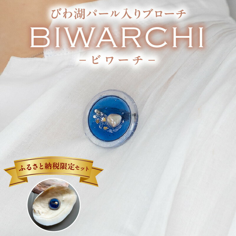 びわ湖パール入りブローチ BIWARCHI ブローチ 真珠 パール 限定セット ブルー 奇跡の宝石 びわ湖パール ハンドメイド イケチョウ貝 アクセサリー 小物 装飾品 お取り寄せ 滋賀県 守山市 送料無料
