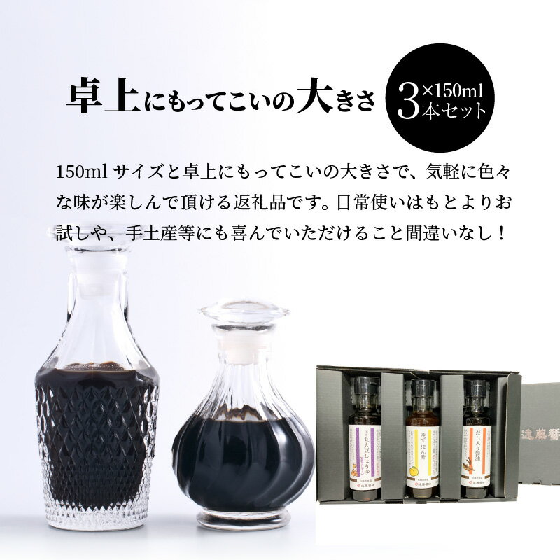 【ふるさと納税】調味料 選べる セット 150ml 3本 5本 詰め合わせ 醤油 すき焼き割り下 ゆず ぽん酢 だし入り醤油 めんつゆ 濃縮 国産 丸大豆 熟成 刺身醤油 卓上 サイズ お試し 濃口醤油 杉桶百年蔵 遠藤醤油 お取り寄せ 滋賀県 守山市 送料無料 サムネイル2