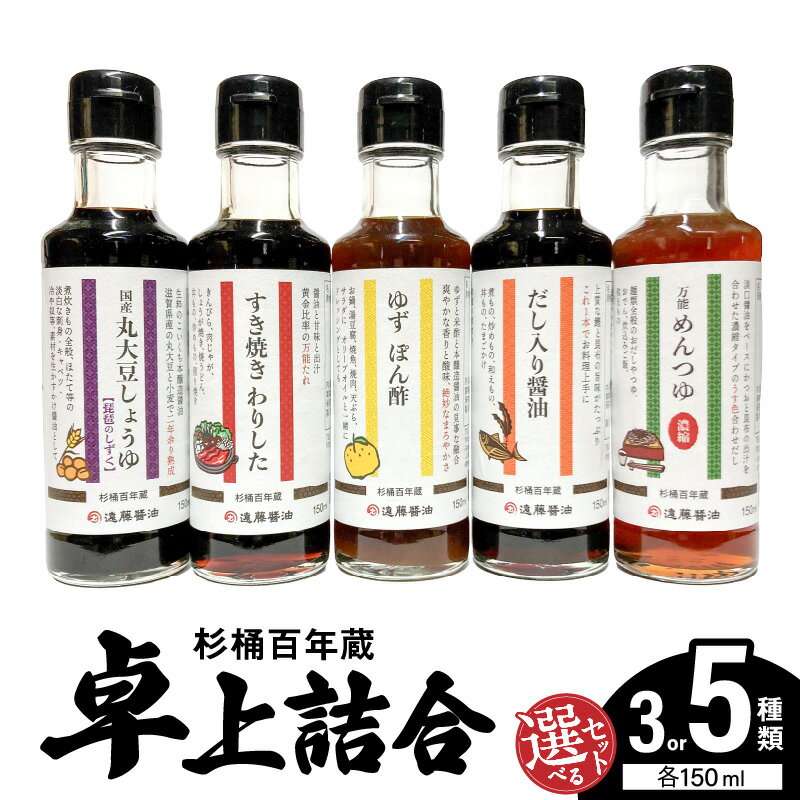 調味料 選べる セット 150ml 3本 5本 詰め合わせ 醤油 すき焼き割り下 ゆず ぽん酢 だし入り醤油 めんつゆ 濃縮 国産 丸大豆 熟成 刺身醤油 卓上 サイズ お試し 濃口醤油 杉桶百年蔵 遠藤醤油 お取り寄せ 滋賀県 守山市 送料無料