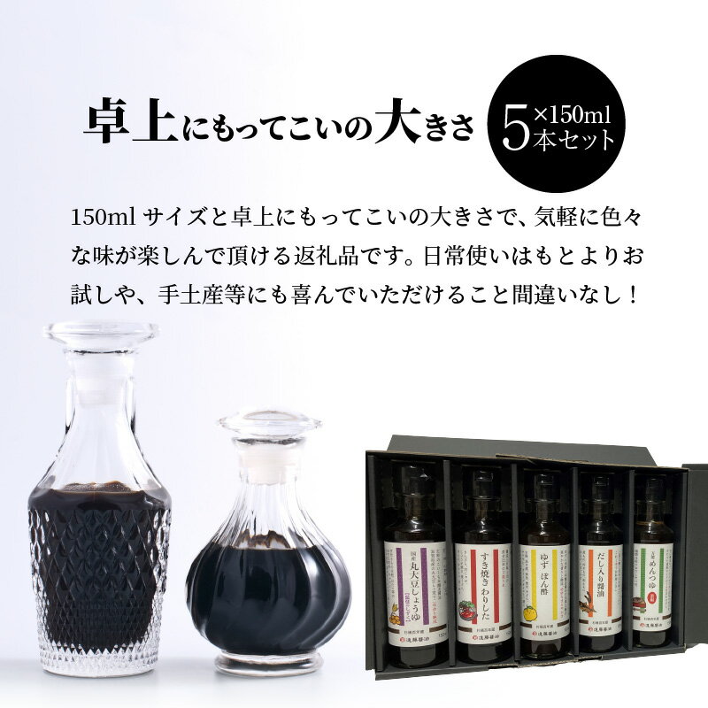 【ふるさと納税】調味料 選べる セット 150ml 3本 5本 詰め合わせ 醤油 すき焼き割り下 ゆず ぽん酢 だし入り醤油 めんつゆ 濃縮 国産 丸大豆 熟成 刺身醤油 卓上 サイズ お試し 濃口醤油 杉桶百年蔵 遠藤醤油 お取り寄せ 滋賀県 守山市 送料無料 サムネイル3