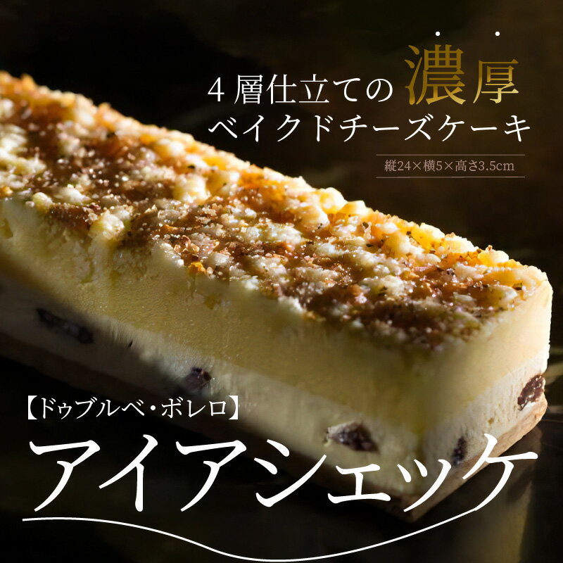 【ふるさと納税】アイアシェッケ 食べログ スイーツ WEST 百名店 選出 ベイクドチーズケーキ ドゥブルベ・ボレロ 4層仕立て 濃厚 ドイツ 伝統菓子 チーズケーキ ケーキ 贈り物 人気 洋菓子 お菓子 デザート フランス洋菓子専門店 冷蔵 お取り寄せ グルメ 滋賀県 守山市 - 画像2