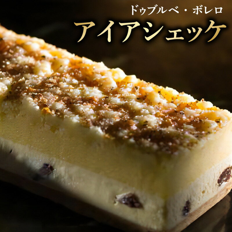 アイアシェッケ 食べログ スイーツ WEST 百名店 選出 ベイクドチーズケーキ ドゥブルベ・ボレロ 4層仕立て 濃厚 ドイツ 伝統菓子 チーズケーキ ケーキ 贈り物 人気 洋菓子 お菓子 デザート フランス洋菓子専門店 冷蔵 お取り寄せ グルメ 滋賀県 守山市