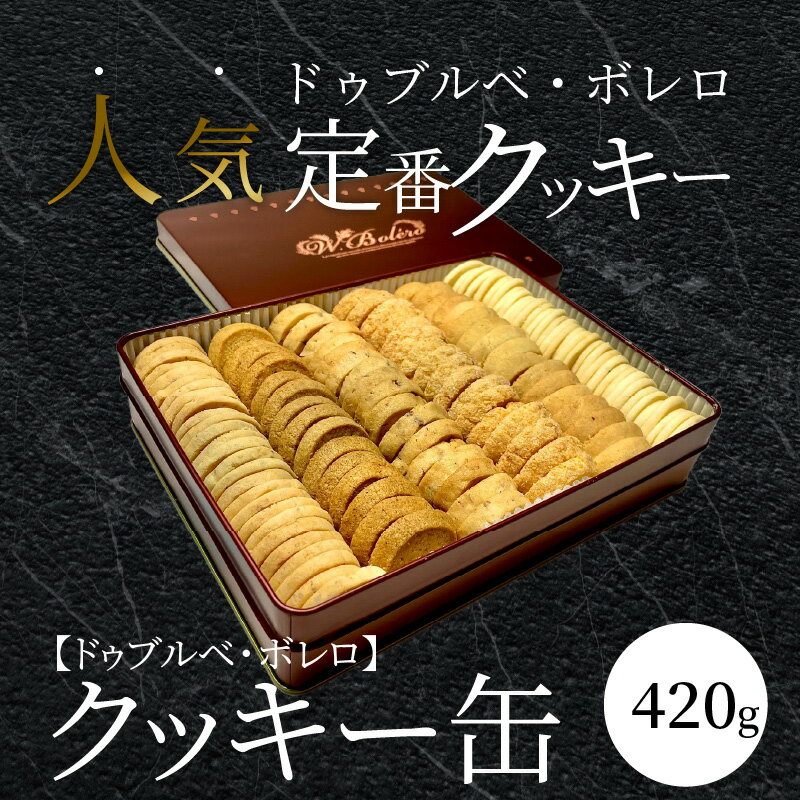 【ふるさと納税】数量限定 クッキー缶 420g 選べる 配送月 スイーツWEST百名店6回選出 クッキー サブレ 定番 6種 セット スイーツ 洋菓子 フランス イヴォワール マルコナ バニラキッフェル ガレット エピス サブレココ オードランジュ ドゥブルベ・ボレロ 滋賀県 送料無料 - 画像2