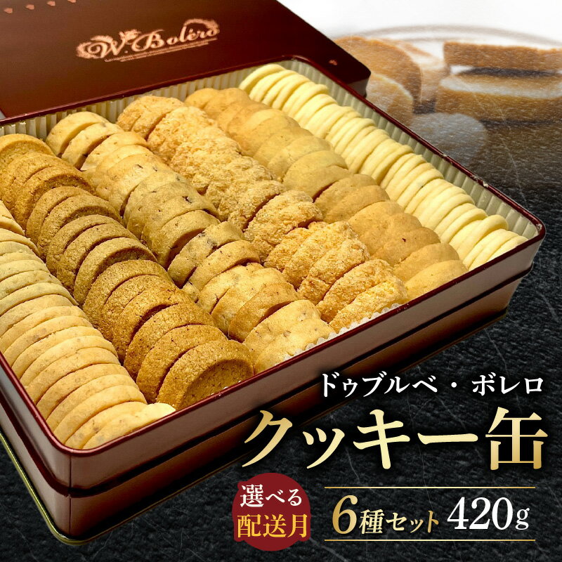 数量限定 クッキー缶 420g 選べる 配送月 スイーツWEST百名店6回選出 クッキー サブレ 定番 6種 セット スイーツ 洋菓子 フランス イヴォワール マルコナ バニラキッフェル ガレット エピス サブレココ オードランジュ ドゥブルベ・ボレロ 滋賀県 送料無料