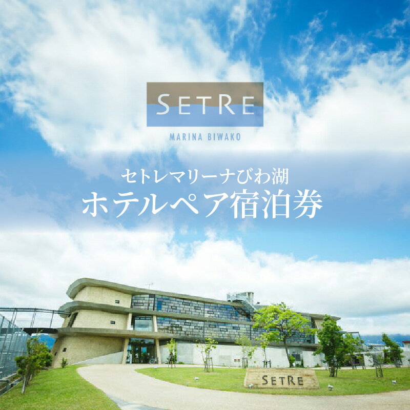 ホテル ペア 宿泊券 1泊 朝食付 プライベート リゾート ホテル券 チケット セトレマリーナ びわ湖 2名様 宿泊 旅行 絶景 クラブラウンジ ライブラリー シアタールーム おこもり宿 ルーフトップ テラス リラックス リフレッシュ 滋賀県 守山市 送料無料
