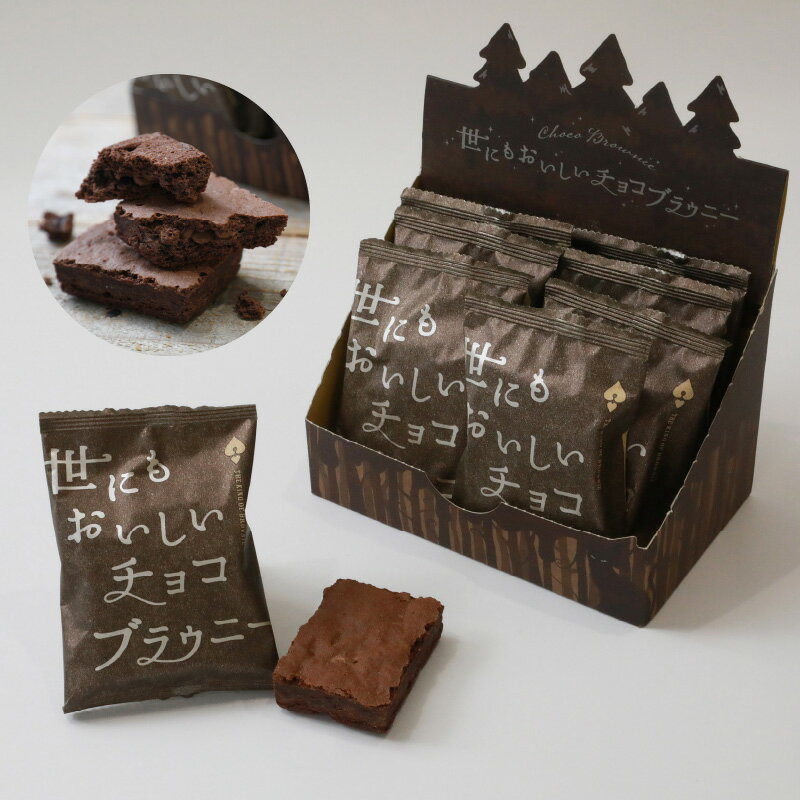 【ふるさと納税】世にもおいしい チョコブラウニー 8個 × 2箱 個包装 ブラウニー 新食感 お菓子 焼き菓子 スイーツ デザート 濃厚 本格 チョコレート チョコ ケーキ オリジナルスイートチョコレート チョコチップ お取り寄せ オールハーツカンパニー 滋賀県 守山市 送料無料 サムネイル3