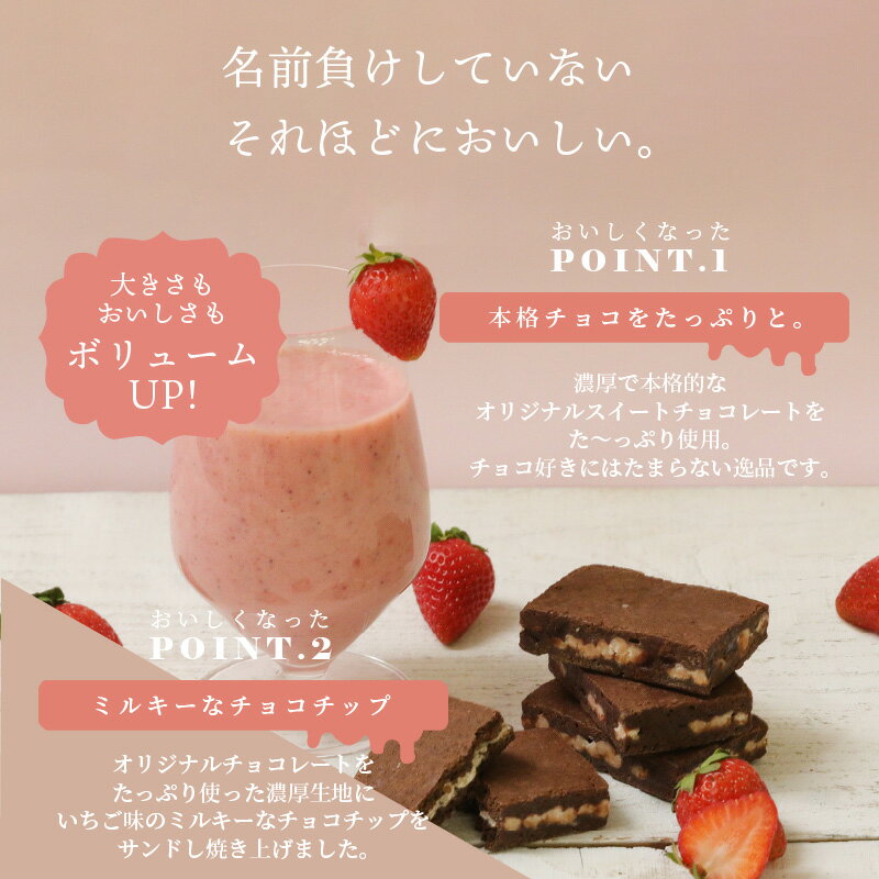 【ふるさと納税】世にもおいしい イチゴチョコブラウニー 8個 × 2箱 個包装 お菓子 焼き菓子 ブラウニー 贅沢な味わい 本格 チョコ スイーツ デザート 濃厚 いちご味 オリジナルスイートチョコレート チョコレート お取り寄せ 滋賀県 守山市 送料無料 - 画像2