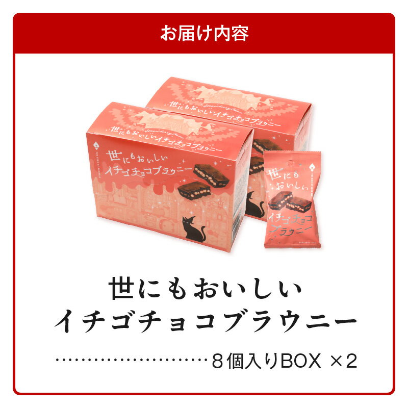 【ふるさと納税】世にもおいしい イチゴチョコブラウニー 8個 × 2箱 個包装 お菓子 焼き菓子 ブラウニー 贅沢な味わい 本格 チョコ スイーツ デザート 濃厚 いちご味 オリジナルスイートチョコレート チョコレート お取り寄せ 滋賀県 守山市 送料無料 - 画像3
