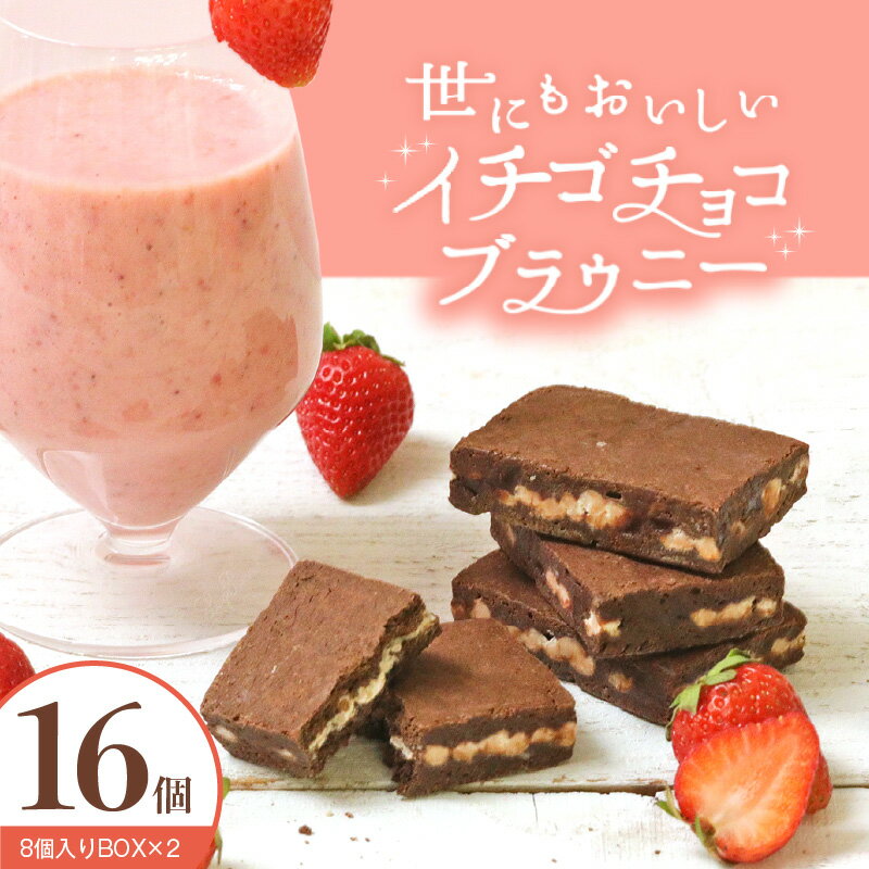 世にもおいしい イチゴチョコブラウニー 8個 × 2箱 個包装 お菓子 焼き菓子 ブラウニー 贅沢な味わい 本格 チョコ スイーツ デザート 濃厚 いちご味 オリジナルスイートチョコレート チョコレート お取り寄せ 滋賀県 守山市 送料無料