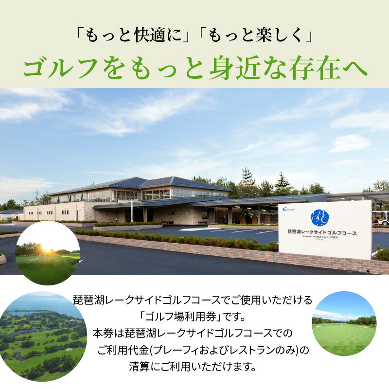 【ふるさと納税】ゴルフ場利用券 選べる 枚数 ゴルフ 利用券 ゴルフ場 コース 琵琶湖レークサイドゴルフコース プレーフィ レストラン 滋賀県 サムネイル2