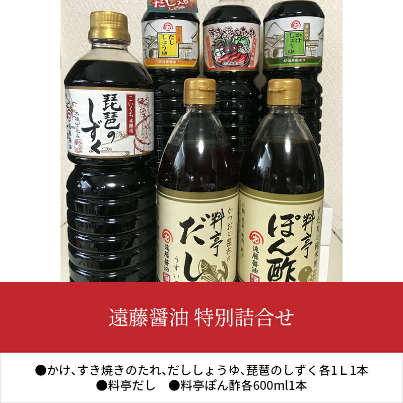 【ふるさと納税】遠藤醤油 特別詰合せ かけしょうゆ すき焼きのたれ だししょうゆ 濃口しょうゆ 濃縮だし ぽん酢 調味料 万能 家庭用 お取り寄せ 守山市 サムネイル2