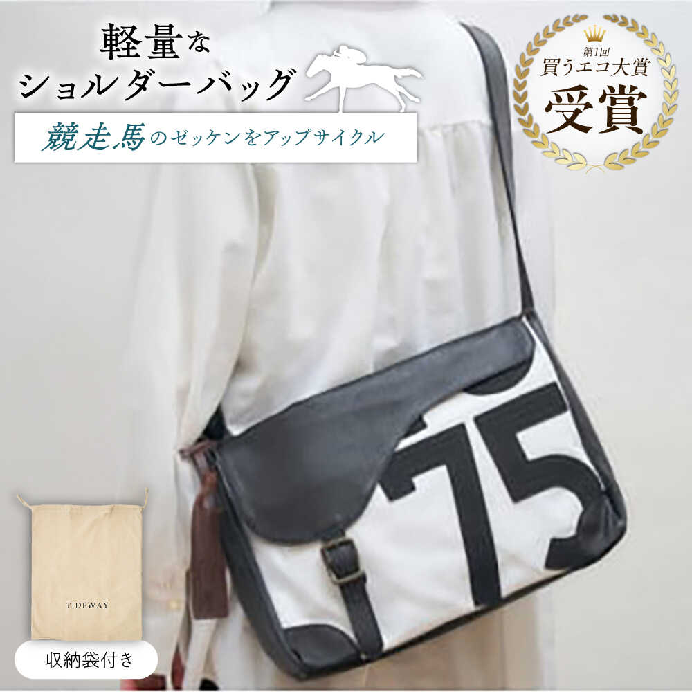 【JRA/日本中央競馬会】調教用ゼッケンを使用したバッグ【steed サドル】 / 競馬 馬 競走馬 グッズ ショルダーバッグ トレセン 雑貨 / 栗東市 / サンキューファインホース夢プロジェクト[BIAD016]