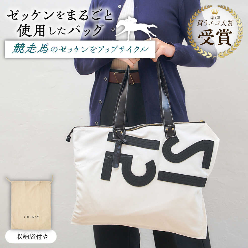 【JRA/日本中央競馬会】調教用ゼッケンを使用したバッグ【steed ハロン】 / 競馬 馬 競走馬 グッズ トートバッグ トレセン 雑貨 / 栗東市 / サンキューファインホース夢プロジェクト[BIAD017]