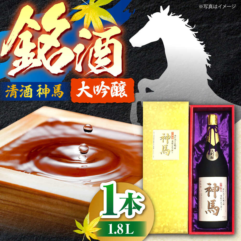 清酒「神馬」大吟醸 1.8L　/ お酒 日本酒 ギフト辛口 大吟醸酒 一升瓶 人気 辛口 フルーティー プレゼント ギフト / 栗東市 / 酒甚[BIAK001]
