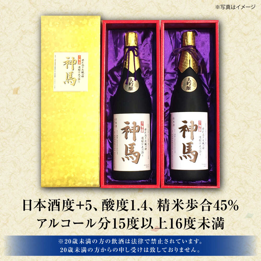 【ふるさと納税】清酒「神馬」大吟醸 1.8L×2本 / お酒 日本酒 ギフト辛口 日本酒 大吟醸酒 一升瓶 2本セット 飲み比べ 人気 まとめ買い / 栗東市 / 酒甚[BIAK002] サムネイル2