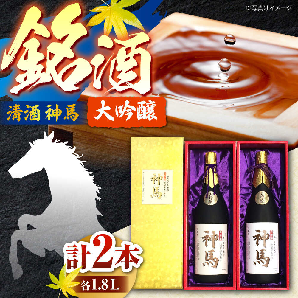 清酒「神馬」大吟醸 1.8L×2本 / お酒 日本酒 ギフト辛口 日本酒 大吟醸酒 一升瓶 2本セット 飲み比べ 人気 まとめ買い / 栗東市 / 酒甚[BIAK002]