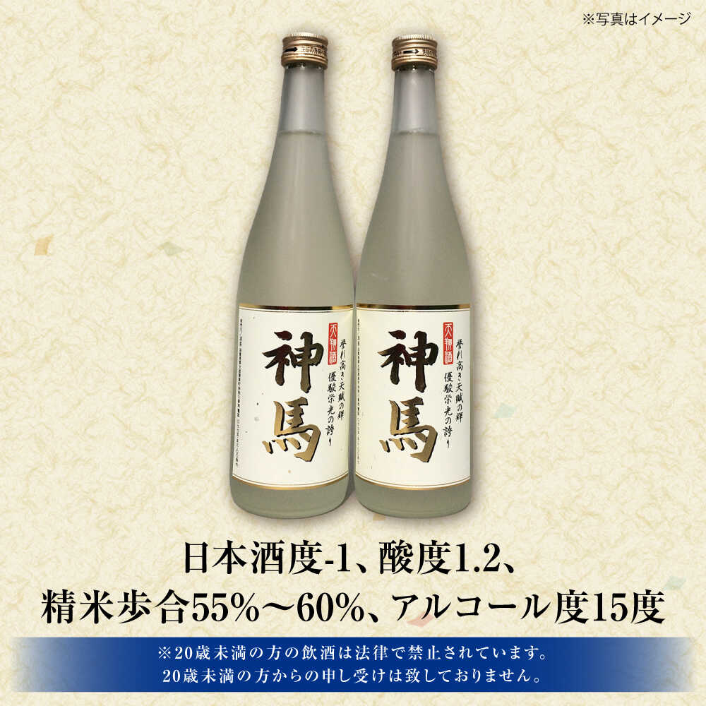 【ふるさと納税】清酒「神馬」生貯蔵酒 720ml×2本 / お酒 日本酒 飲み比べセット 人気 おすすめ おしゃれ / 栗東市 / 酒甚[BIAK004] サムネイル2