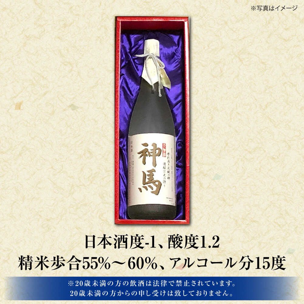 【ふるさと納税】清酒「神馬」生貯蔵酒 1.8L×1本 / お酒 日本酒 一升瓶 フレッシュ 辛口 人気 おすすめ / 栗東市 / 酒甚[BIAK008] サムネイル2