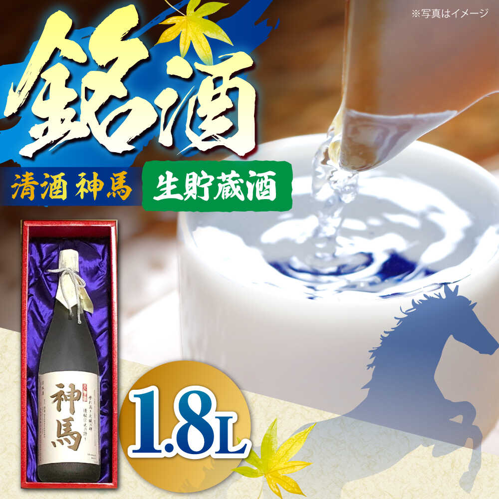 清酒「神馬」生貯蔵酒 1.8L×1本 / お酒 日本酒 一升瓶 フレッシュ 辛口 人気 おすすめ / 栗東市 / 酒甚[BIAK008]