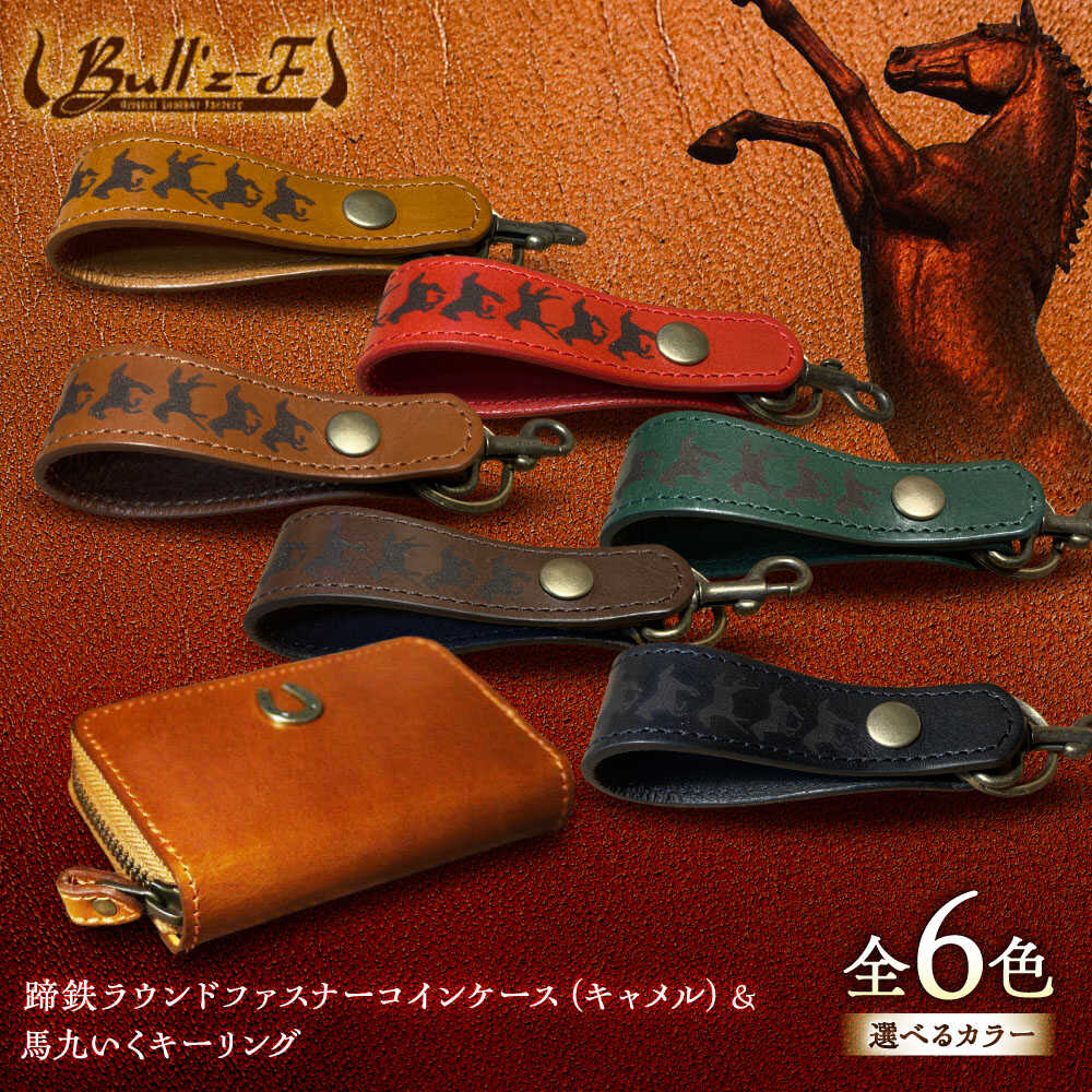 【選べるカラー】蹄鉄ラウンドファスナーコインケース（キャメル）＆馬九いくキーリング / 競馬 馬 競走馬 本革 革小物 ハンドメイド レザー 雑貨 日用品 / 栗東市 / 株式会社ブルズエフ[BIAU018]
