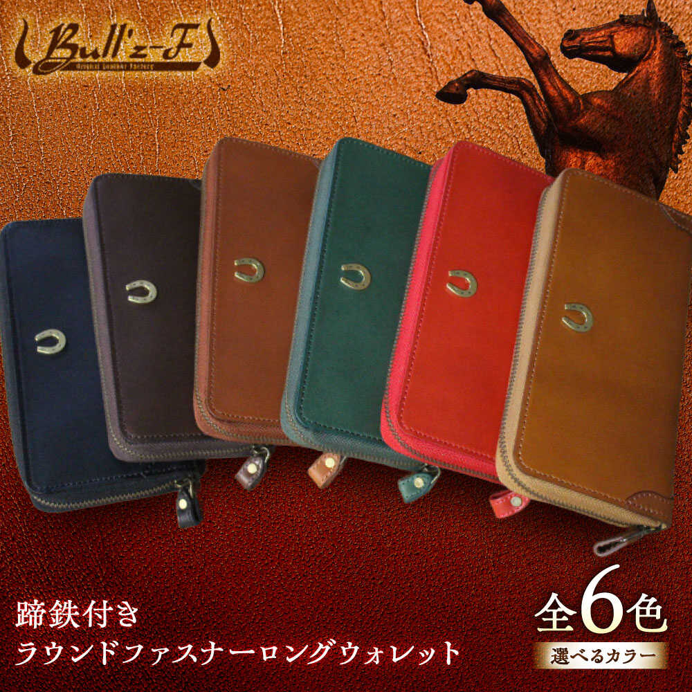 【選べるカラー】蹄鉄付きラウンドファスナーロングウォレット / 競馬 馬 競走馬 本革 財布 革小物 ハンドメイド レザー 雑貨 日用品 / 栗東市 / 株式会社ブルズエフ[BIAU025]