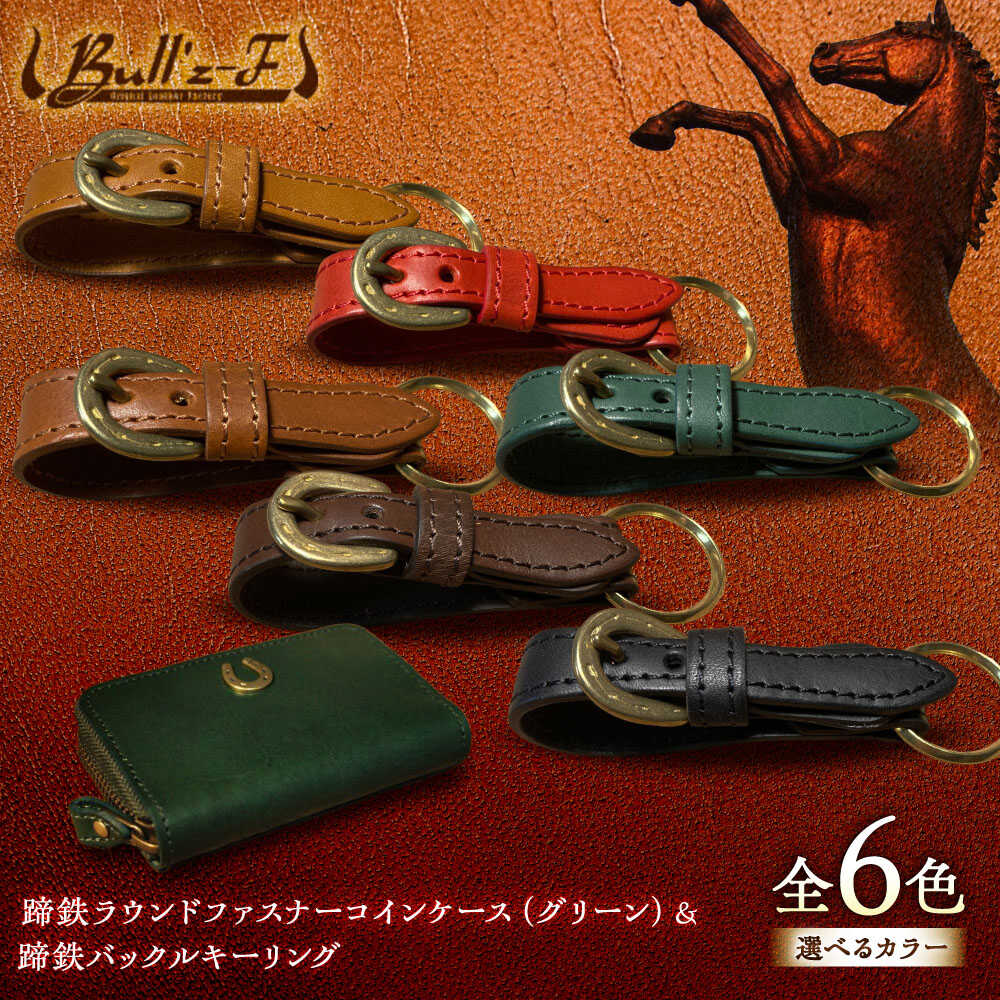 【選べるカラー】蹄鉄ラウンドファスナーコインケース（グリーン）＆蹄鉄バックルキーリング / 競馬 馬 競走馬 本革 革小物 ハンドメイド レザー 雑貨 日用品 / 栗東市 / 株式会社ブルズエフ[BIAU048]