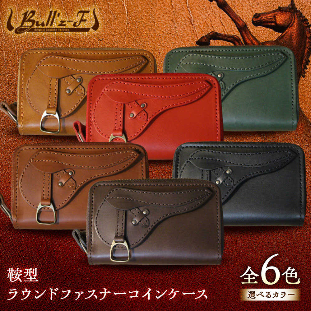 【選べるカラー】鞍型ラウンドファスナーコインケース / 競馬 馬 競走馬 本革 革小物 ハンドメイド レザー 雑貨 日用品 / 栗東市 / 株式会社ブルズエフ[BIAU059]