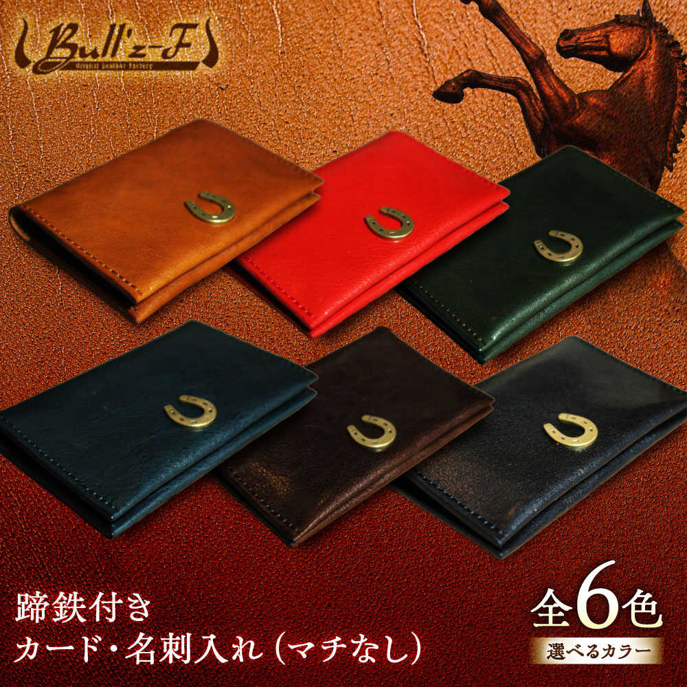 【選べるカラー】蹄鉄付きカード・名刺入れ（マチなし） / 競馬 馬 競走馬 本革 名刺入れ 革小物 ハンドメイド レザー 雑貨 日用品 / 栗東市 / 株式会社ブルズエフ[BIAU073]