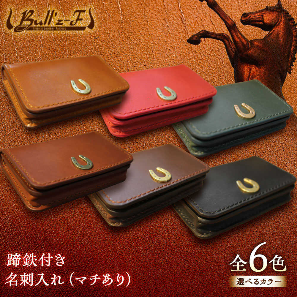 【選べるカラー】蹄鉄付き 名刺入れ （マチあり） 名刺入れ カードケース / 競馬 馬 競走馬 本革 名刺入れ 革小物 ハンドメイド レザー 雑貨 日用品 / 栗東市 / 株式会社ブルズエフ[BIAU077]