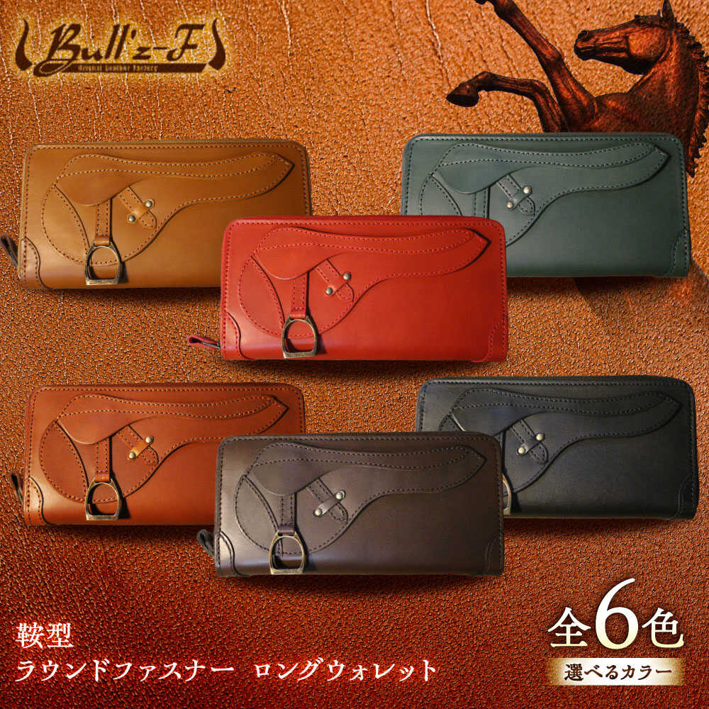 【選べるカラー】鞍型 ラウンドファスナー ロングウォレット / 競馬 馬 競走馬 本革 財布 革小物 ハンドメイド レザー 雑貨 日用品 / 栗東市 / 株式会社ブルズエフ[BIAU079]