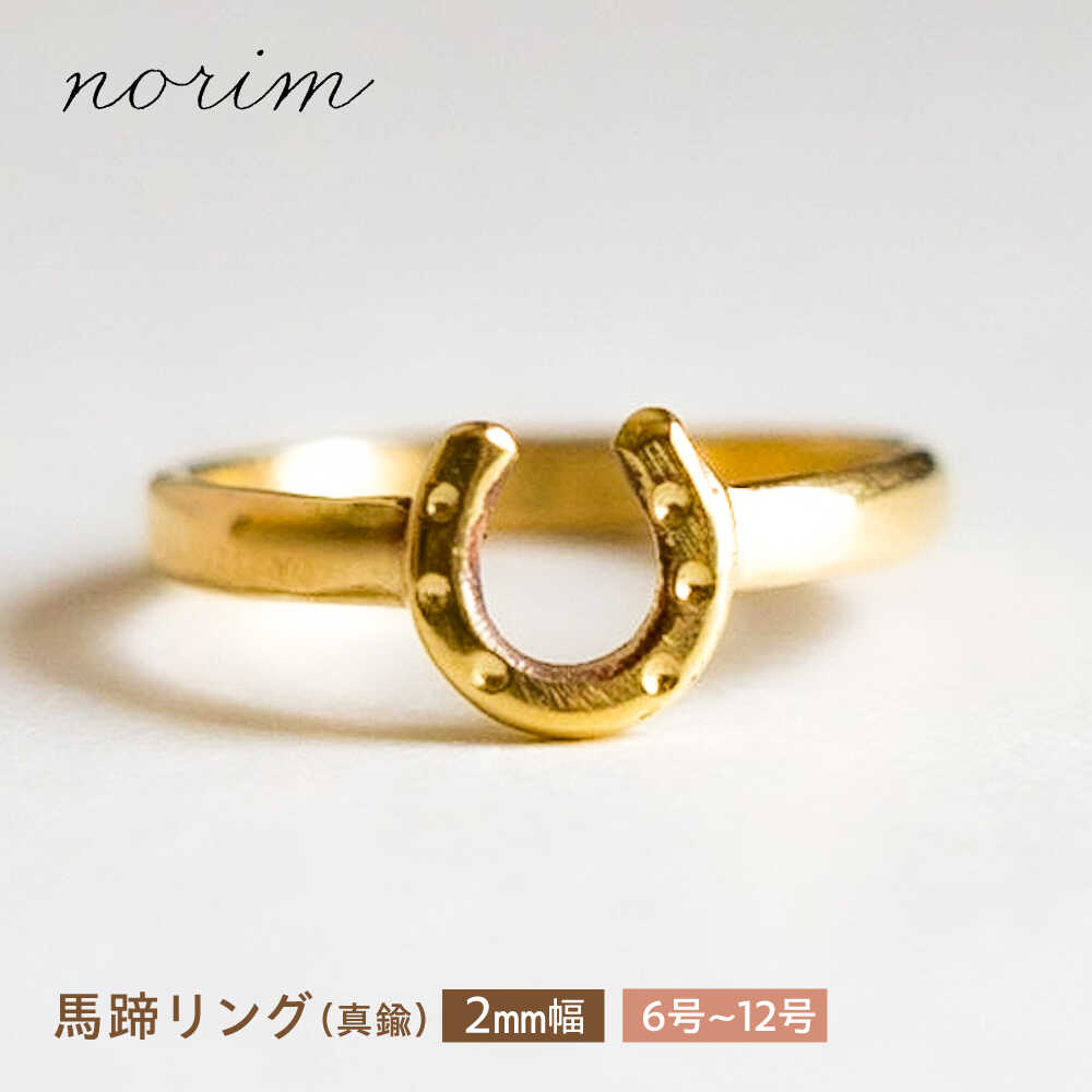 【選べるサイズ】 馬蹄リング 真鍮 2mm 6号〜12号 / 競馬 馬 グッズ 馬蹄 ハンドメイド リング アクセサリー ゴールド カラー / 栗東市 / norim[BIBP003]