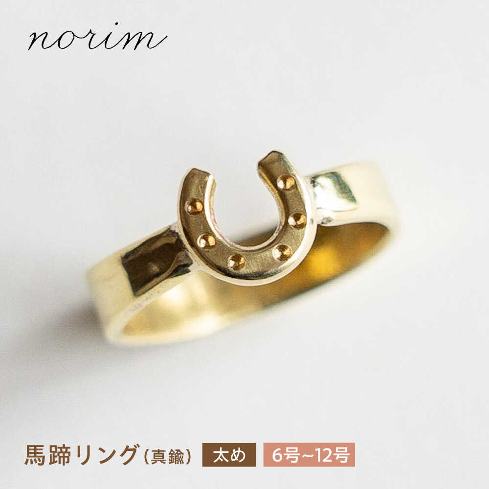 【選べるサイズ】 馬蹄リング 真鍮 太め 6号〜12号 / 競馬 馬 グッズ 馬蹄 ハンドメイド リング アクセサリー ゴールド カラー / 栗東市 / norim[BIBP006]