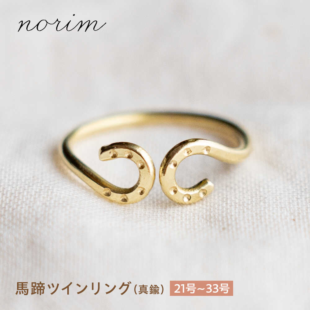 【選べるサイズ】 馬蹄 ツインリング 21〜33号 / 競馬 馬 グッズ 馬蹄 ハンドメイド リング アクセサリー 真鍮リング ゴールド カラー / 栗東市 / norim[BIBP013]
