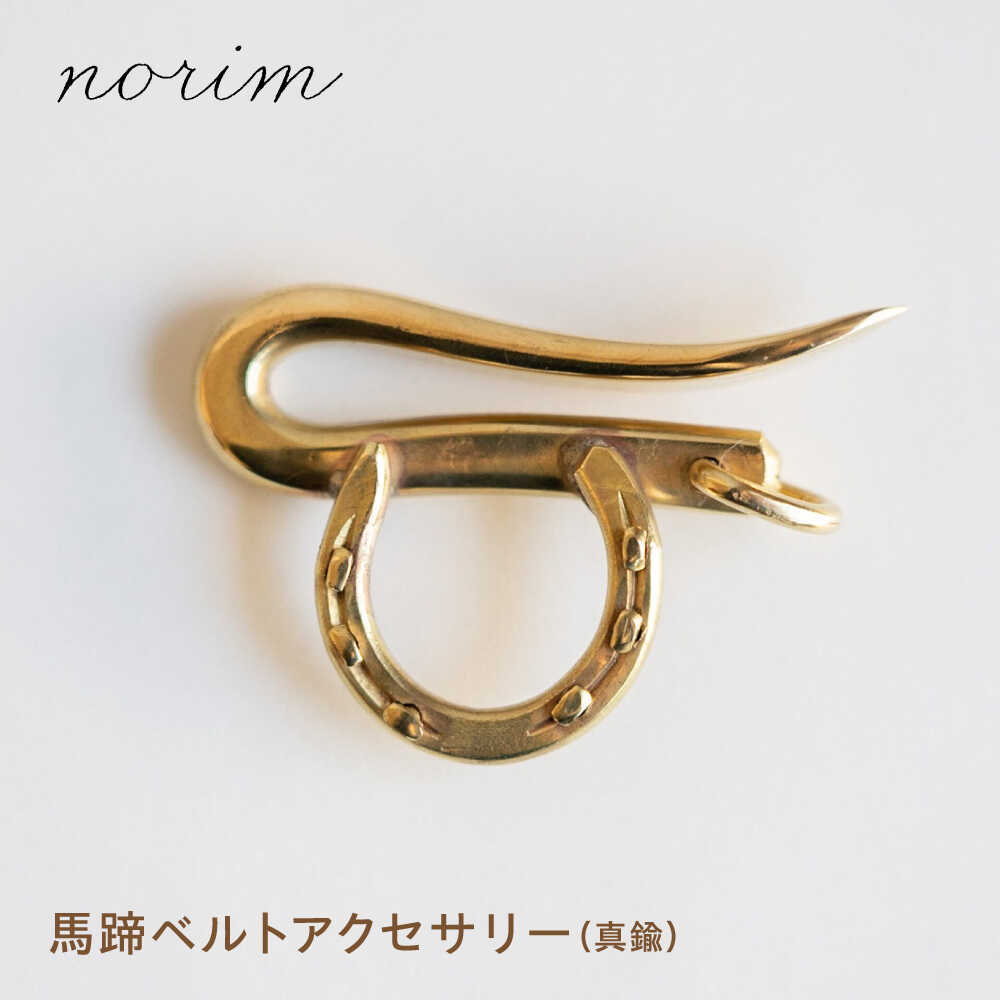 馬蹄ベルトアクセサリー / 競馬 馬 グッズ 馬蹄 ハンドメイド ベルト アクセサリー ゴールド / 栗東市 / norim[BIBP015]