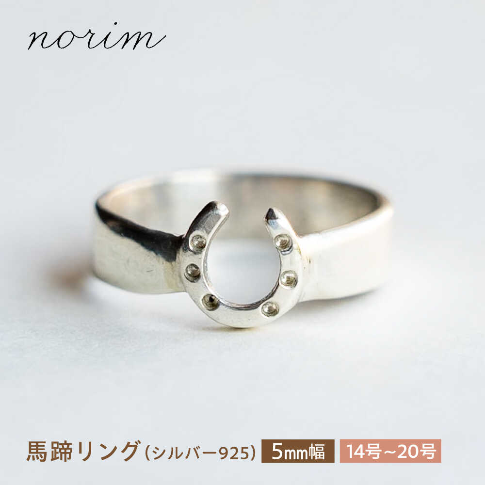 【選べるサイズ】 馬蹄 リング シルバー925 5mm 14号〜20号 / 競馬 馬 グッズ 馬蹄 ハンドメイド リング アクセサリー シルバー / 栗東市 / norim[BIBP016]