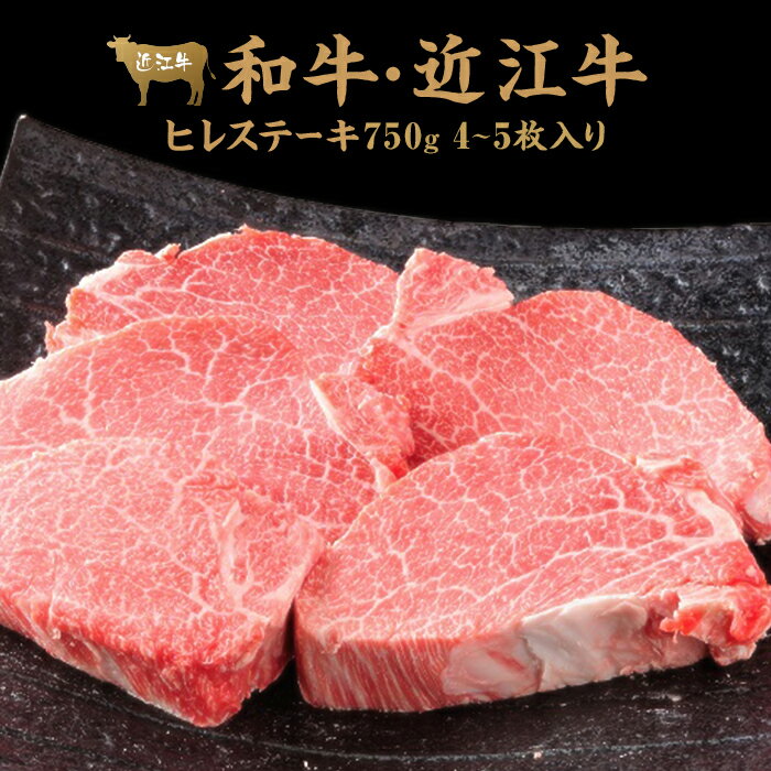 肉 牛肉 近江牛 ヒレ ステーキ 750g (4-5枚入) | 甲賀市 ブランド牛 ヒレ肉 ステーキ用 人気 おすすめ 牛肉 国産肉 高級肉 和牛 近江牛 精肉セット 冷凍肉 焼き料理 赤身肉 お取り寄せ 通販 送料無料 ふるさと納税