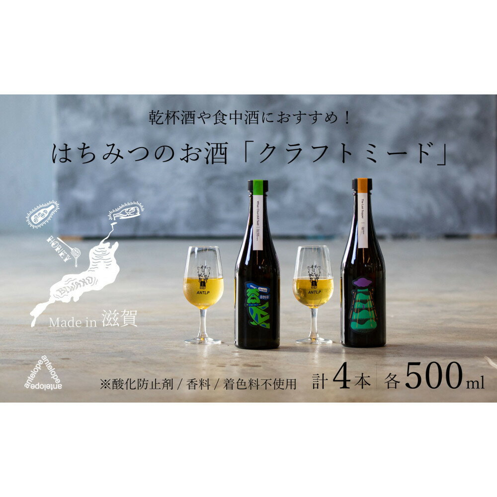 《4本セット》【国内唯一のクラフトミード醸造所ANTELOPE】大人気！はちみつで醸したお酒ミード「What Churchill Said」/ 「The Last Supper」（各500ml） | スパークリングワイン 4本 お酒 さけ 食品 人気 おすすめ 送料無料 ギフト 贈り物 贈答