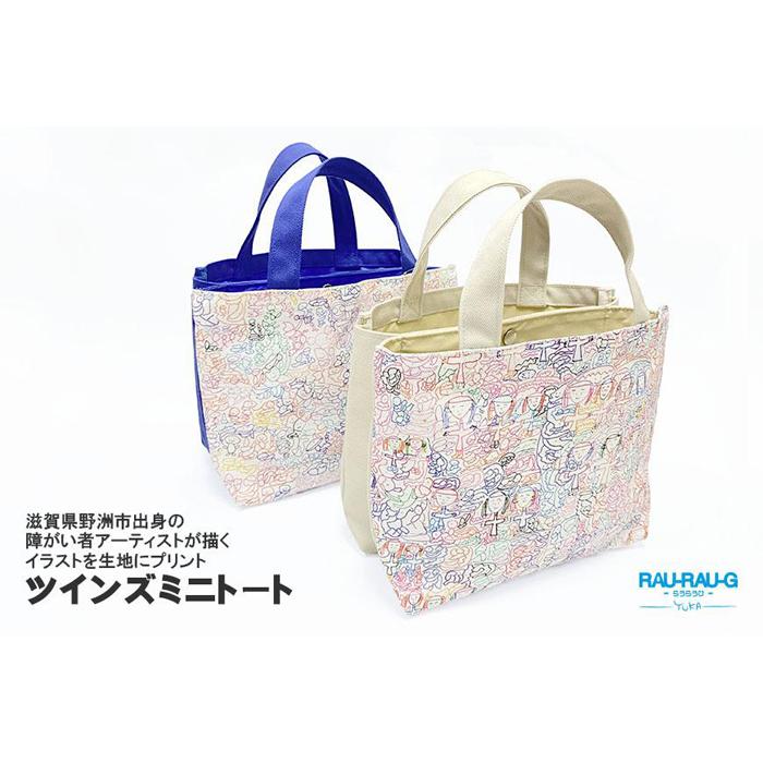 【RAU-RAU-G YUKA（らうらうじ　ゆか)】ツインズミニトート／ひと柄 | 滋賀県 野洲市 滋賀 野洲 滋賀県野洲市 楽天ふるさと 納税 支援 支援品 返礼品 返礼 特産品 名産 特産 名産品 故郷納税 おしゃれ かわいい トート トートバッグ トートバック バッグ