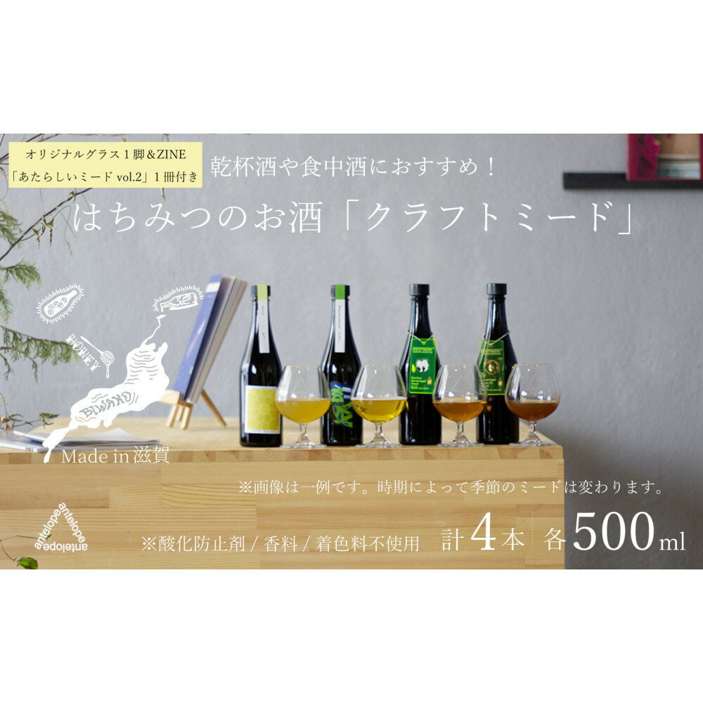 《4本セット+ZINE+オリジナルグラス》【国内唯一のクラフトミード醸造所ANTELOPE】大人気！はちみつで醸したお酒ミード/What Churchill Said/This is it/ バレルエイジミード2本セット（各500ml）/ あたらしいミードvol.2/オリジナルグラス