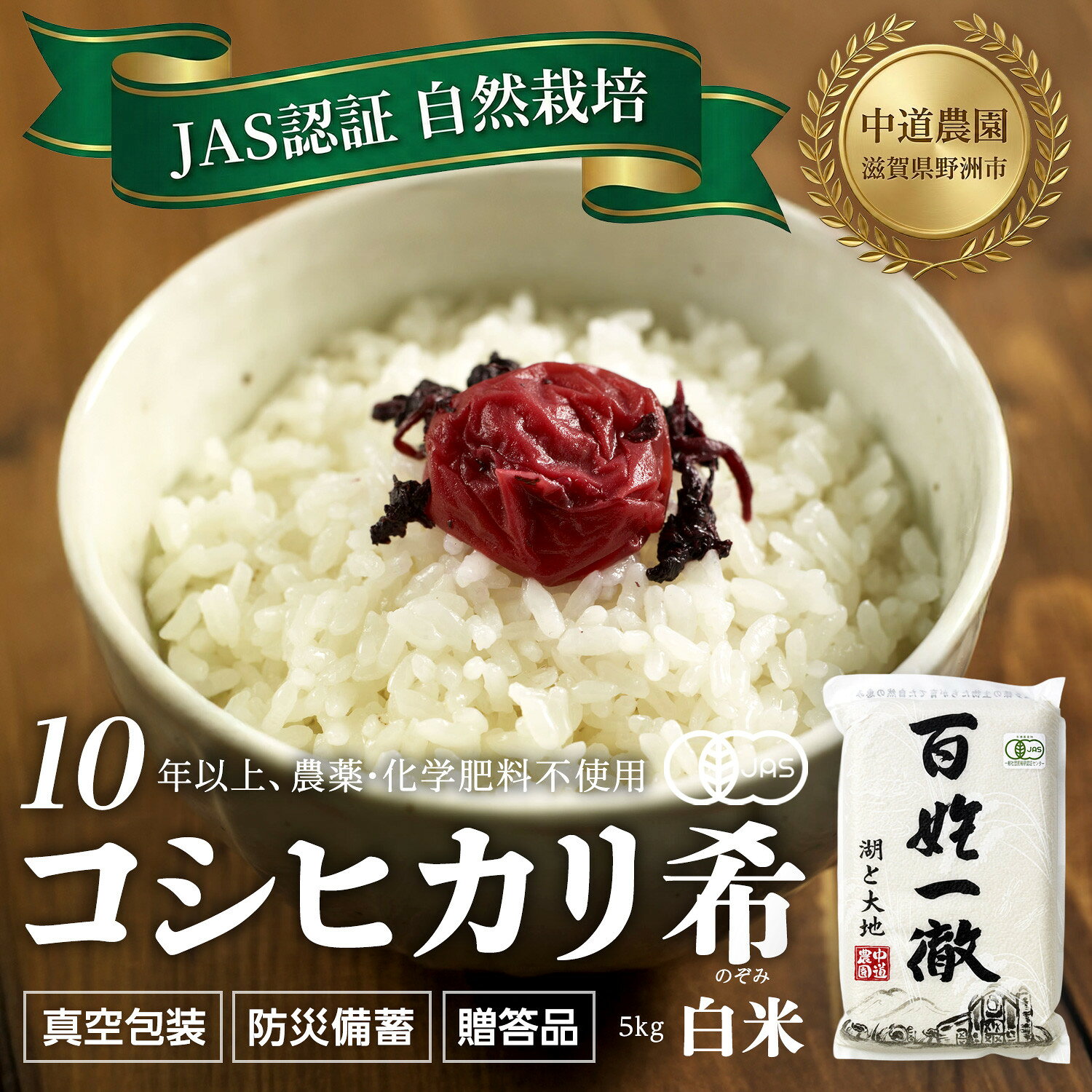 【令和7年産新米】中道農園 自然栽培 コシヒカリ 希 白米 5kg 肥料不使用、自然の力だけで栽培！農薬・化学肥料不使用｜JAS認証 オーガニック｜真空包装 防災備蓄対応｜ふるさと納税 滋賀県野洲市