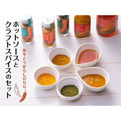 弥平とうがらしぴりり　ホットソースとクラフトスパイスのセット 調味料 加工食品 ホットチリソース パウダー 激辛 一味