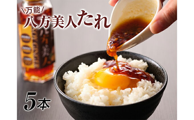 【ふるさと納税】八方美人だれ5本 たれ 調味料 醤油 しょうが醤油 万能ダレ サムネイル2