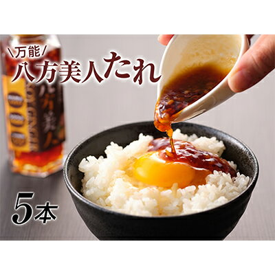 八方美人だれ5本 たれ 調味料 醤油 しょうが醤油 万能ダレ