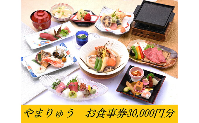 【ふるさと納税】季節の懐石・郷土料理やまりゅう食事券【30000円分】 お食事券 チケット サムネイル2