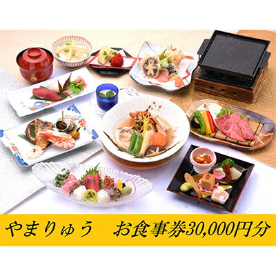 季節の懐石・郷土料理やまりゅう食事券【30000円分】 お食事券 チケット
