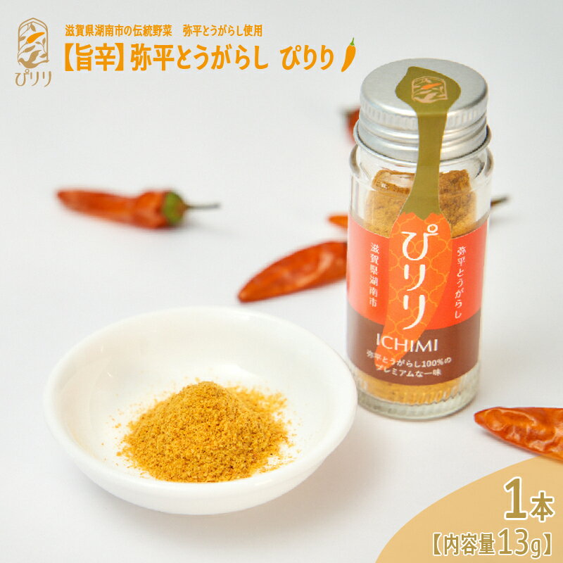 【旨辛スパイス】弥平とうがらし　ぴりり（一味唐辛子）