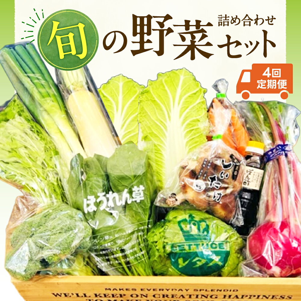 東近江市産とれたて季節の旬野菜セット4回定期便 一般財団法人愛の田園振興公社 滋賀県 東近江市 D28 野菜セット 旬野菜 定期便 詰め合わせ お取り寄せ 産地直送 新鮮野菜 滋賀県産 東近江市産