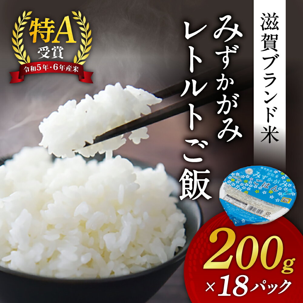 みずかがみ レトルトご飯 200g×18個 パックご飯 A-A01 滋賀県 東近江市 ごはん 滋賀県産 JAグリーン近江 お米 備蓄 非常食 災害